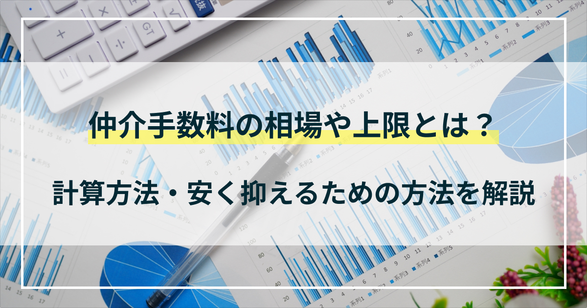 仲介手数料の相場や上限とは？計算方法・安く抑えるための方法を解説