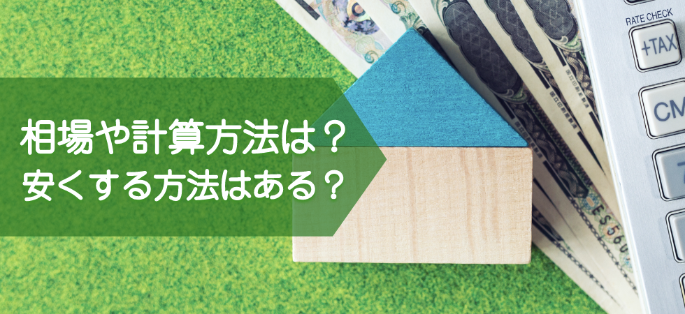 不動産売買の仲介手数料の相場や計算方法は？安くする方法はある？