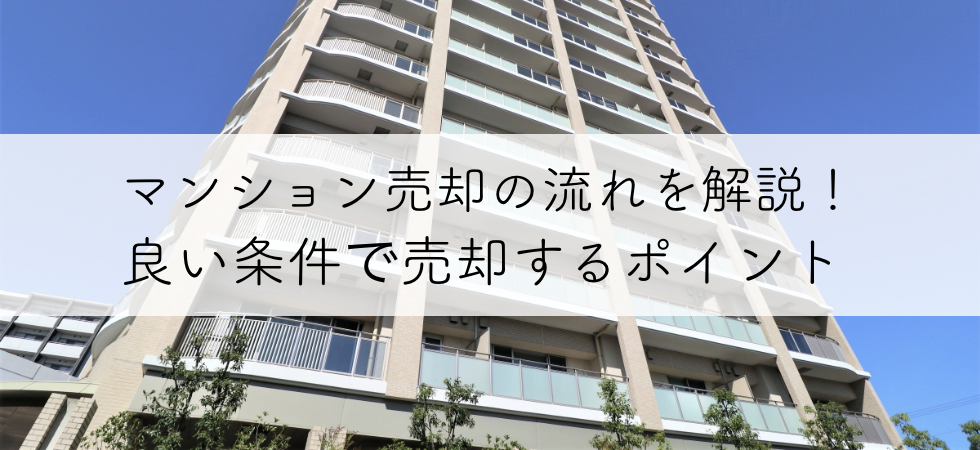 マンション売却の流れを解説！良い条件で売却するポイント