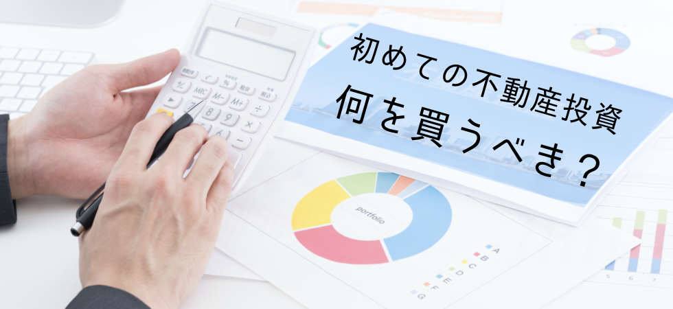 初めての不動産投資、何を買うべき？購入物件で未来が決まる！