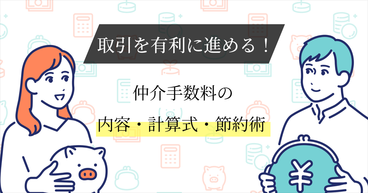 不動産売却を有利に進める！仲介手数料の内容・計算式・節約術まで徹底解説