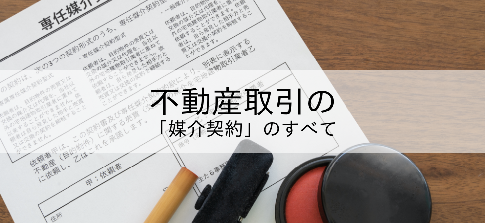 専任？専属？よくわからない不動産取引の「媒介契約」のすべて