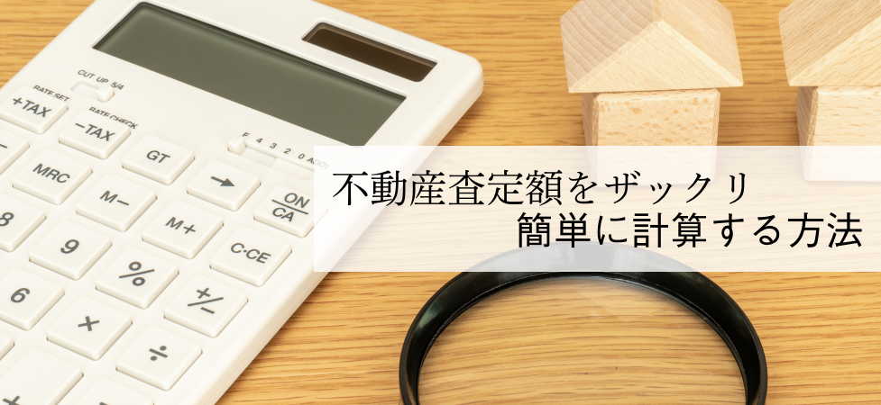 不動産査定額をザックリ簡単に計算する方法を銀行員が解説