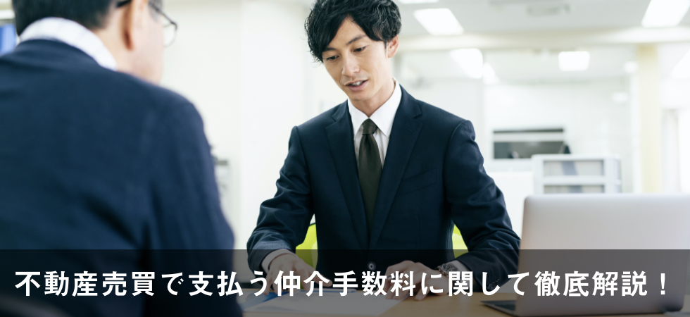 不動産売買で支払う仲介手数料に関して徹底解説！