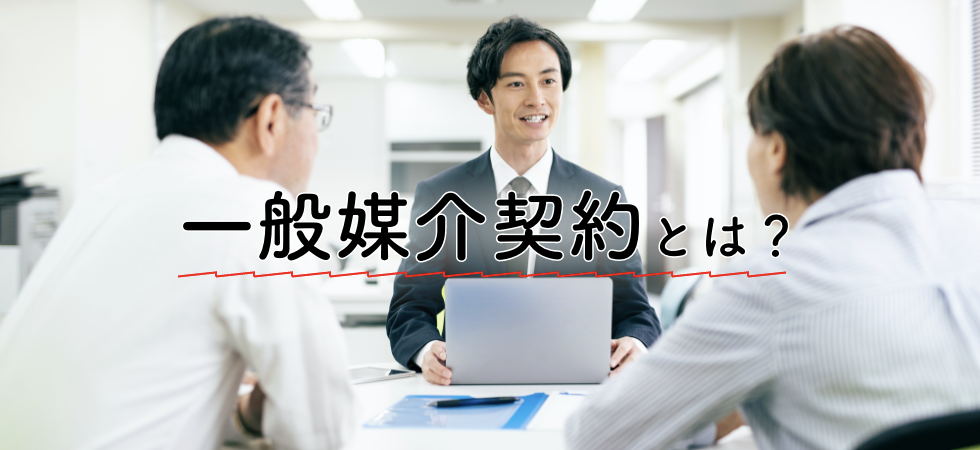 一般媒介契約とは？期間など他の媒介契約との違いをわかりやすく解説