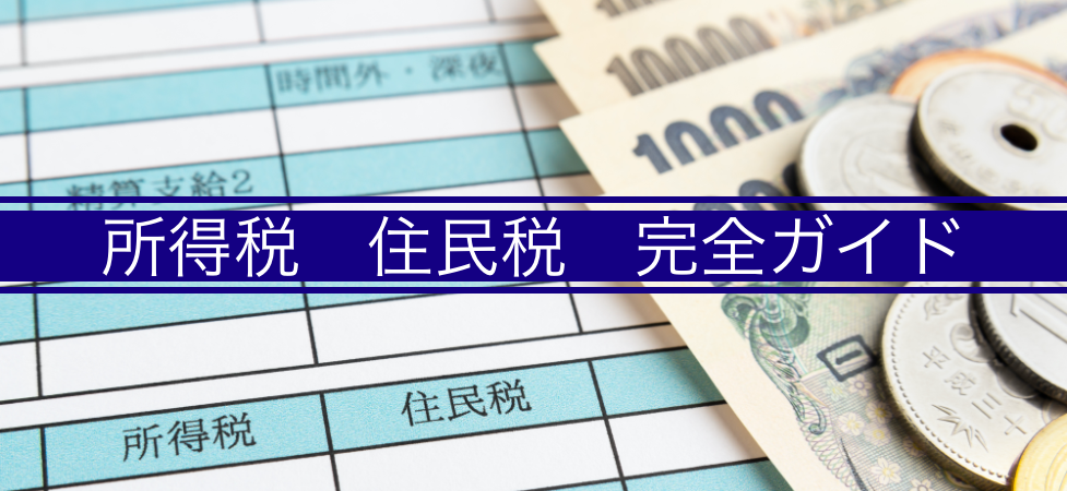 【不動産と税金】「所得税」「住民税」完全ガイド