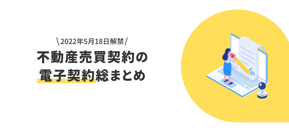 不動産売買契約の電子契約総まとめ｜契約の流れからメリット・デメリットまで徹底解説！