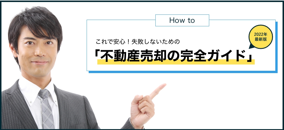 【最新版・チェックリストあり】「不動産売却の完全ガイド」はじめての不動産売却なら！