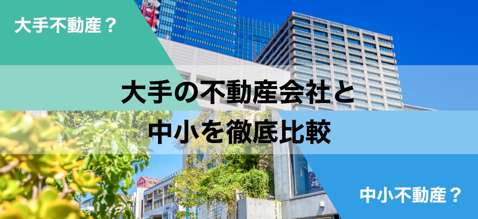 不動産売却は大手を選んだ方がいいのか？中小不動産仲介会社と徹底比較