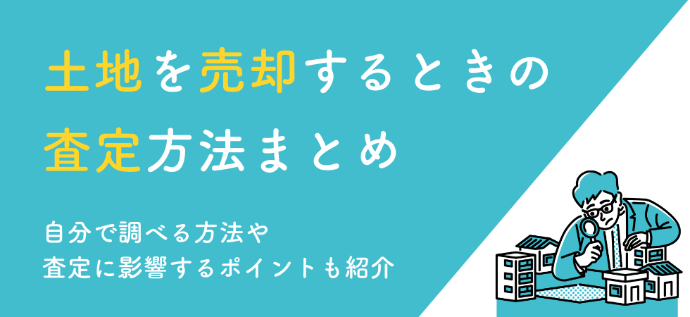 土地を売却するときの査定方法まとめ