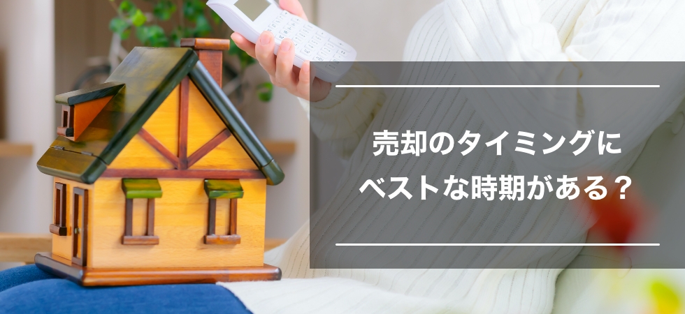 いつ家を売却するかがわかります！戸建ての家を売るベストタイミングはいつ？