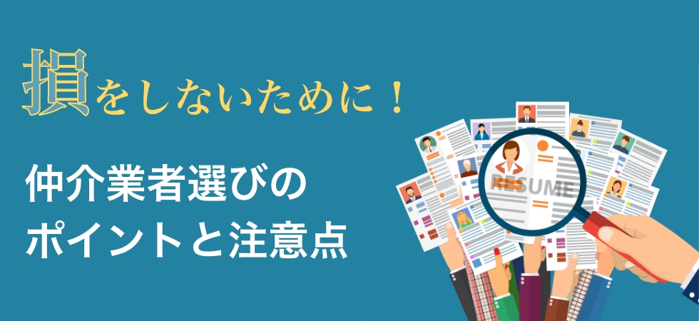 不動産売却で損をしないために！仲介業者選びのポイントと注意点