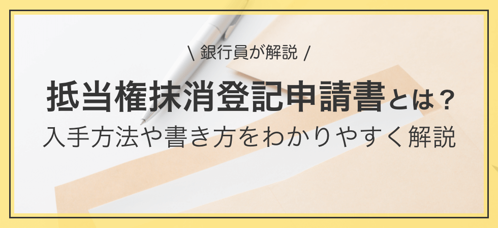 抵当権付き不動産を売りたい方へ～抵当権抹消登記申請書とは？