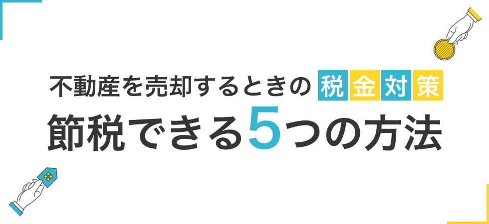 【使わないと損する】不動産売却の税金対策！7つの特例・控除を解説