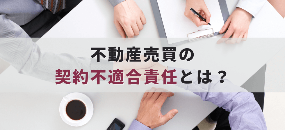 不動産売買の契約不適合責任とは？～瑕疵担保責任との違いなど売主が知っておくべき点をわかりやすく解説