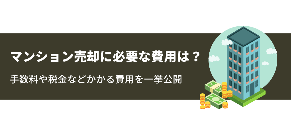 マンション売却に必要な費用は？手数料や税金などかかる費用を一挙公開