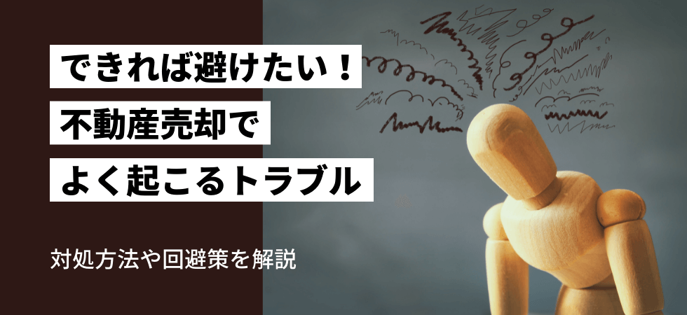 不動産売却でよく起こるトラブルとは。事前の対処方法や回避策を解説