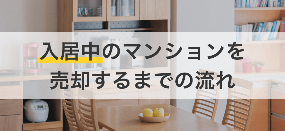 入居中のマンションを売却するまでの流れ。注意すべき点や対策方法をご紹介