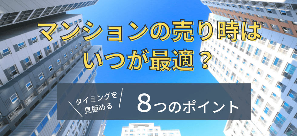 【2022年】マンションの売り時はいつが最適？タイミングを見極める8つのポイント