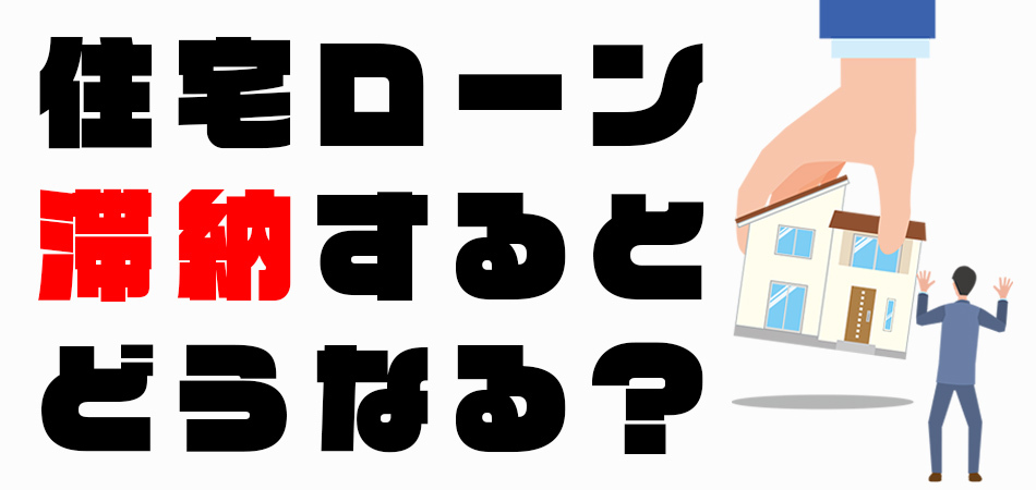 住宅ローンを滞納、返済できないとどうなる？競売を回避する方法