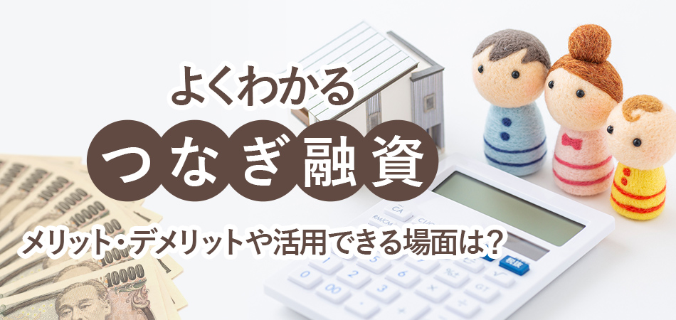 不動産売却のつなぎ融資とは？住み替えのときに使うべきか使わないべきか