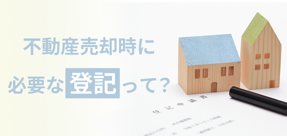 不動産売却時に必要な登記についてわかりやすく解説