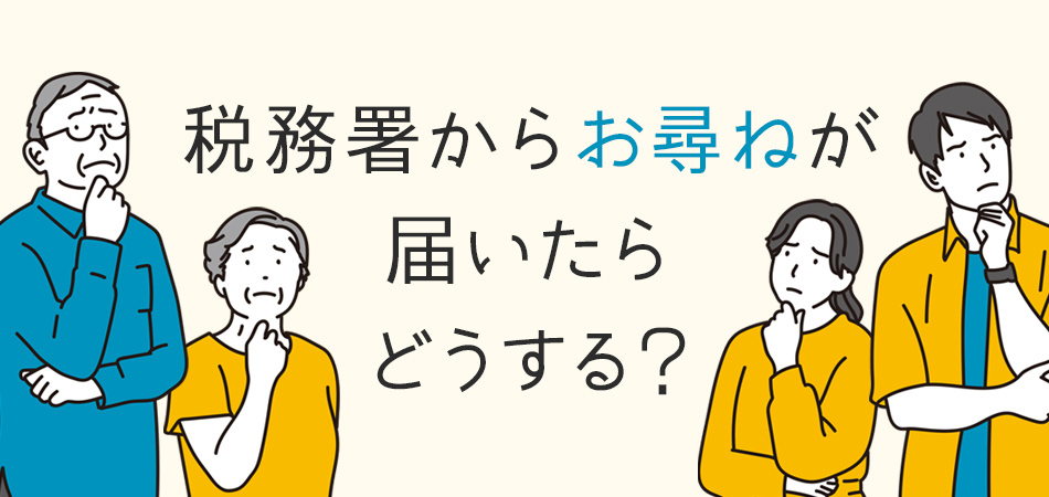 相続した不動産を売却したら税務署からお尋ねが届いた！届く理由と対処方法を解説