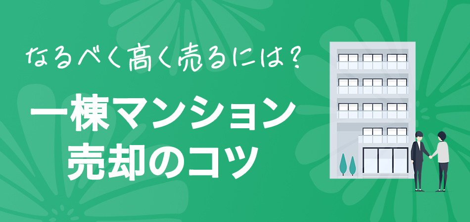 一棟マンションは仲介と買取どっちがいい？高く売却するポイント