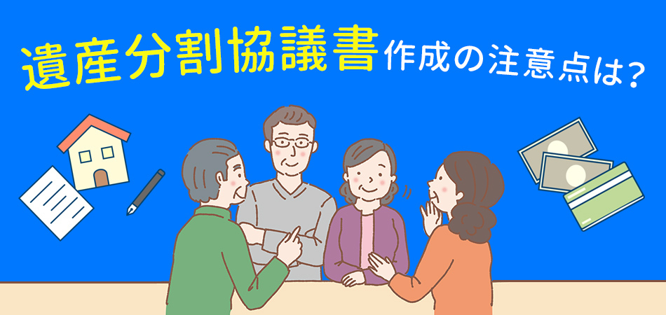 相続した不動産を売却するときには遺産分割協議書が必要？作成時の注意点もあわせて解説