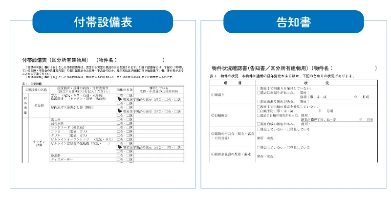 付帯設備表や告知書