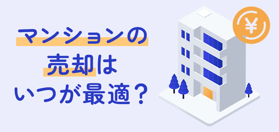 マンション売却に適した時期とは？タイミングを見極める5つのポイント