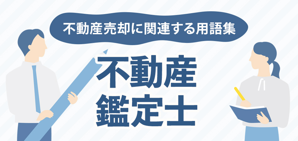 不動産鑑定士