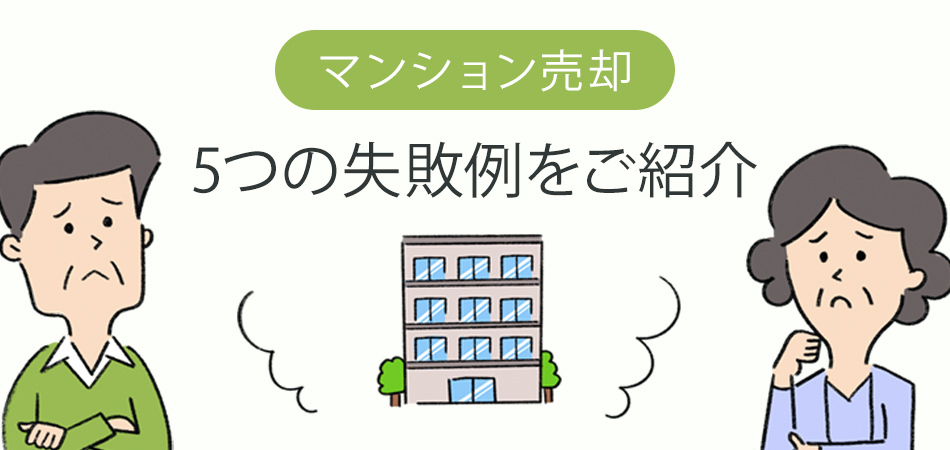 マンション売却でよくある失敗とは？5つの失敗例をご紹介