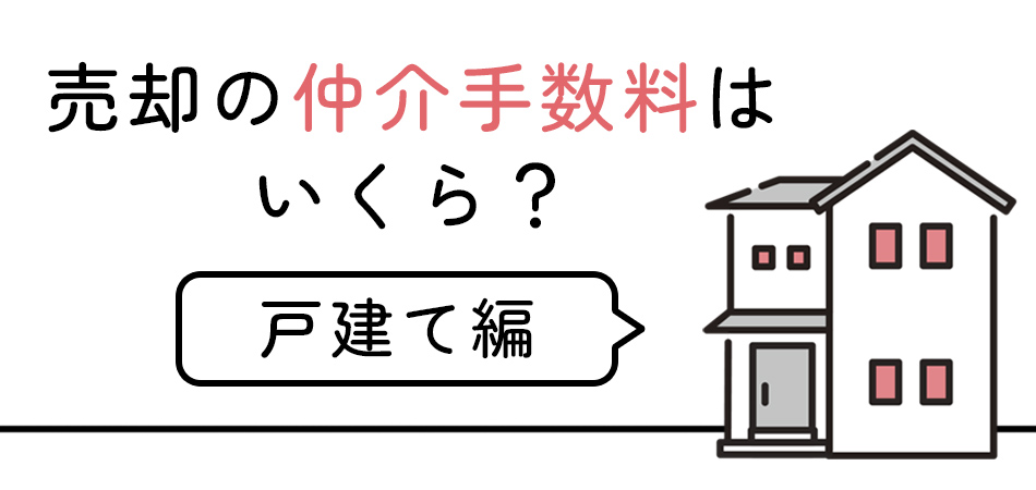 簡単に自動計算！【戸建て編】売却の仲介手数料はいくら？相場や無料の仕組み、値引きポイントを解説