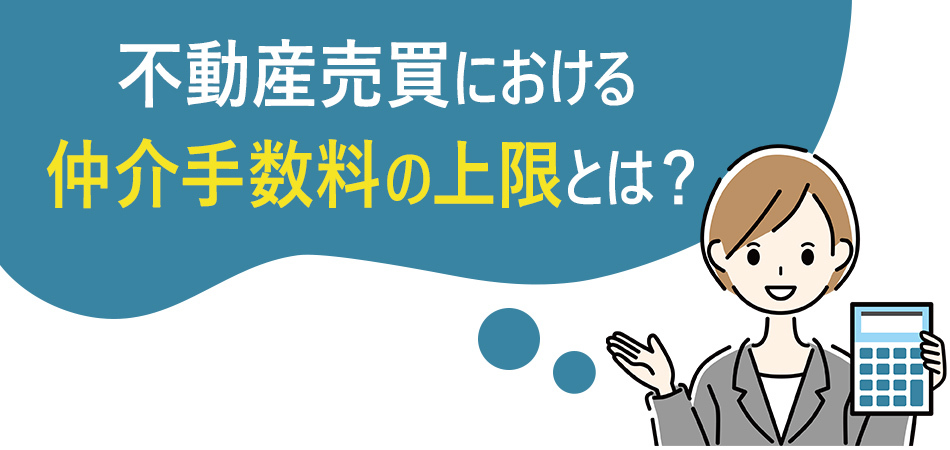 不動産売買における仲介手数料の上限とは？計算方法や値引きについてご紹介