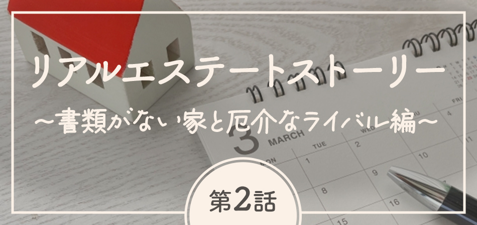 第2話：〜書類がない家と厄介なライバル編〜