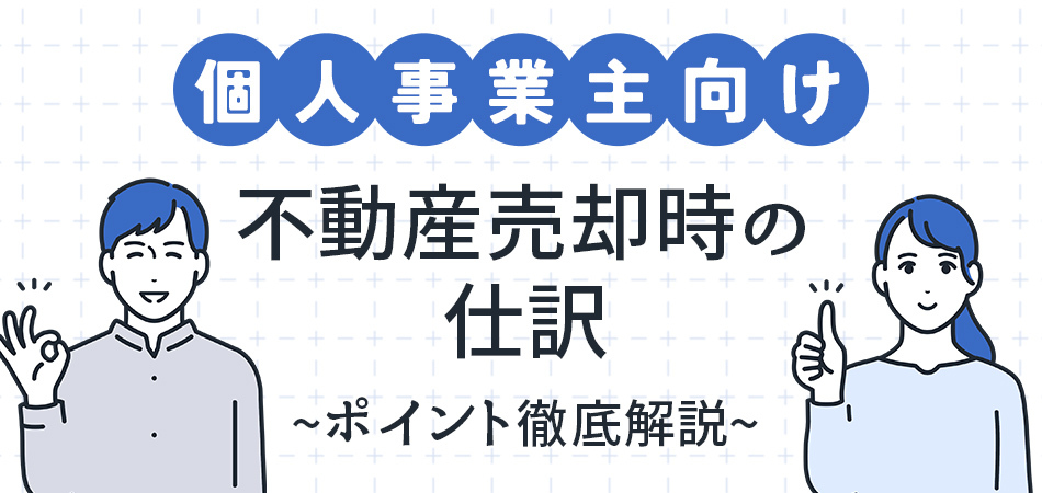 【個人事業主向け】経費計上できる費用とは？不動産売却時の仕訳についてケースとともに徹底解説！