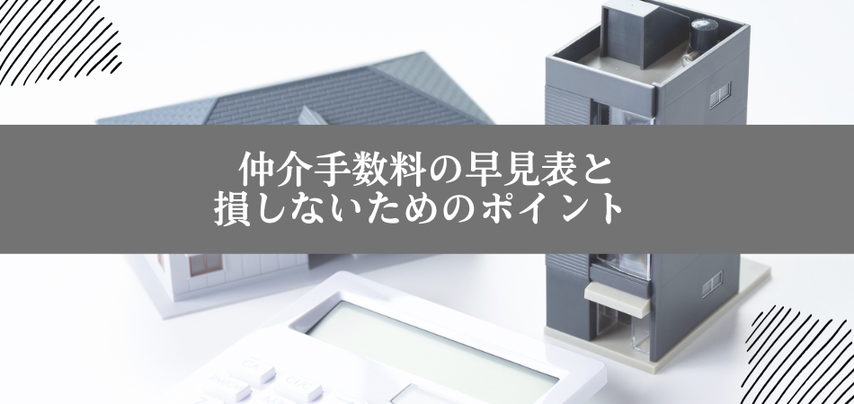 不動産売買における仲介手数料の早見表と損しないためのポイント