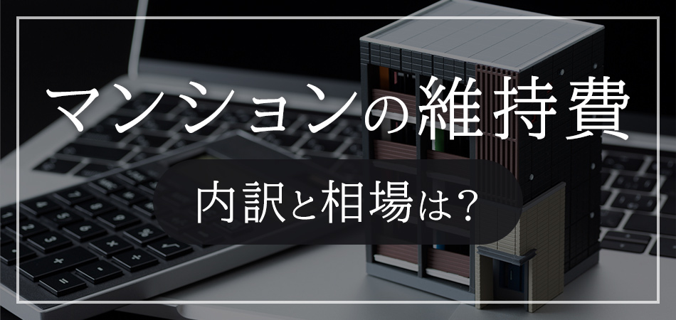 マンションの維持費の内訳と相場。払えないときはどうする？