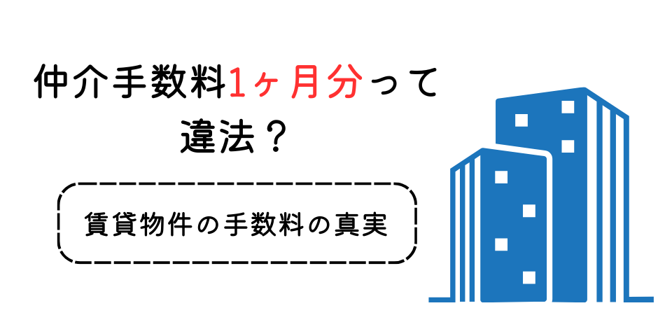 「仲介手数料1ヶ月分って本当に違法？」賃貸物件の手数料の真実を徹底解説！