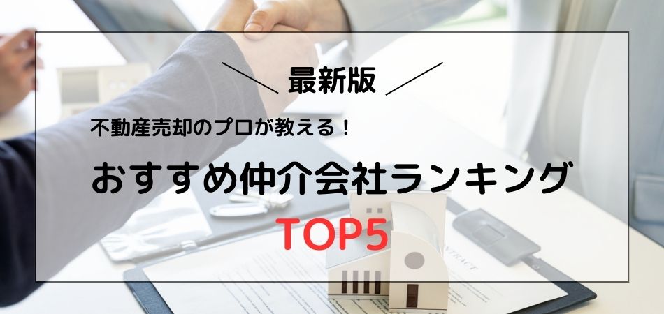 【最新版】不動産売却のプロが教える！おすすめ仲介会社ランキングTOP5