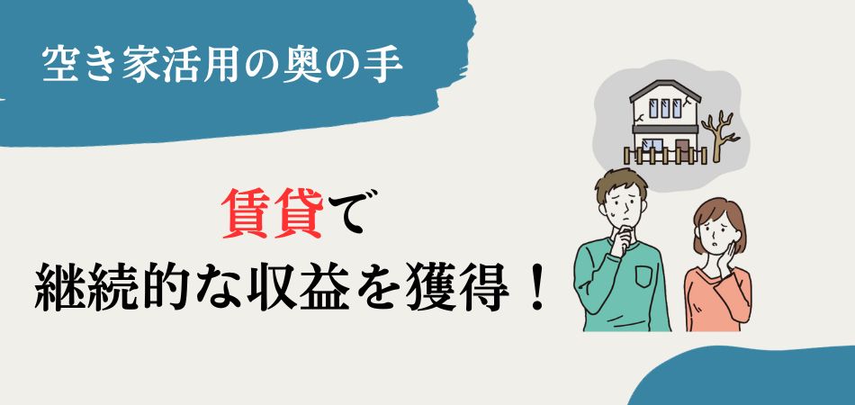 空き家の活用奥の手！賃貸で継続的な収益を入手せよ！