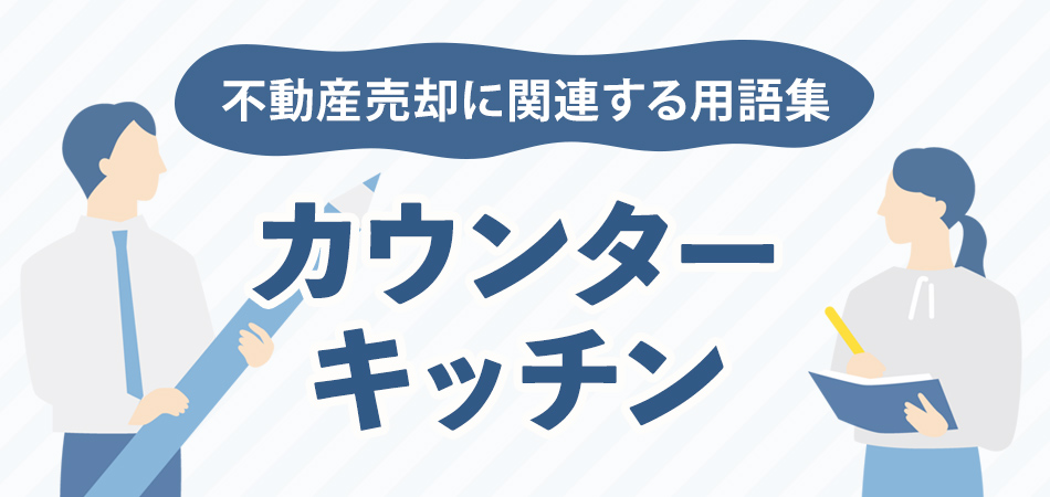 カウンターキッチン