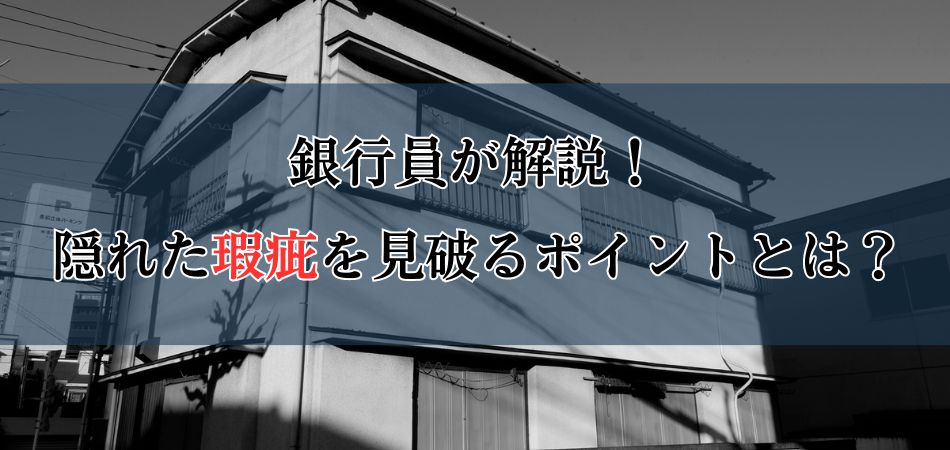 【現役銀行員が解説】実際にあった事故物件から紐解く、隠れた「瑕疵」を見破るポイントとは？