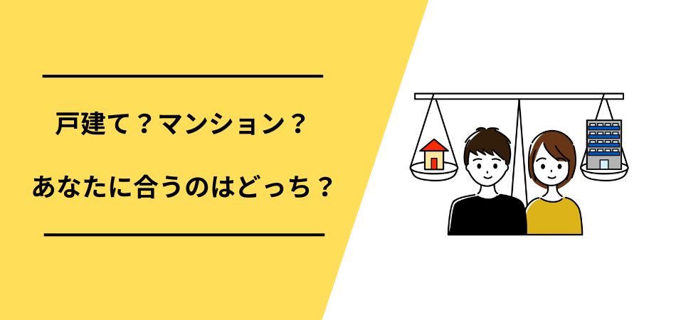 【戸建てVSマンション】あなたに合うのはどっち？将来価値や住みやすさを徹底比較！