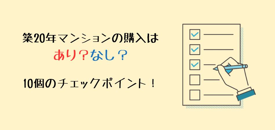 築20年マンションの購入はあり？なし？プロが教える10個のチェックポイント