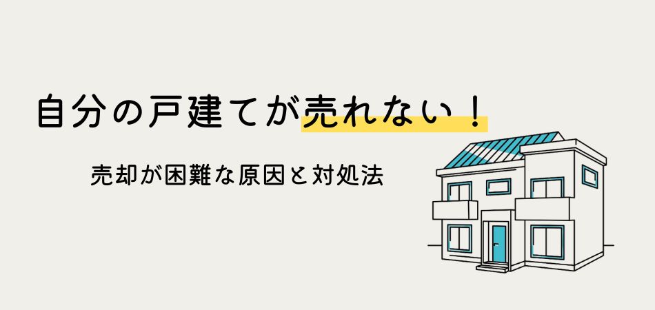 戸建て住宅が売れないときの原因・対策・やってはいけないことは？