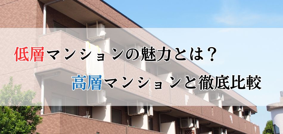 低層マンションのメリットや高層マンションとの比較を徹底解説