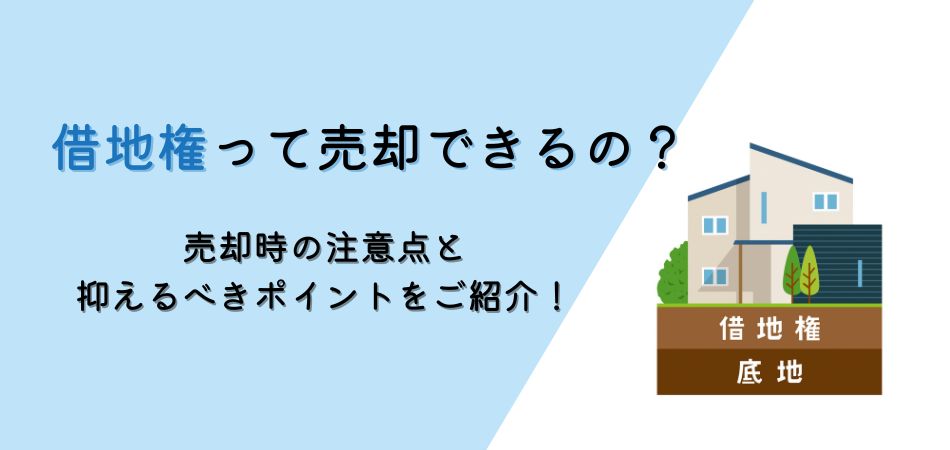 借地権って売却できるの？売却時の注意点と抑えるべきポイントを専門家が解説