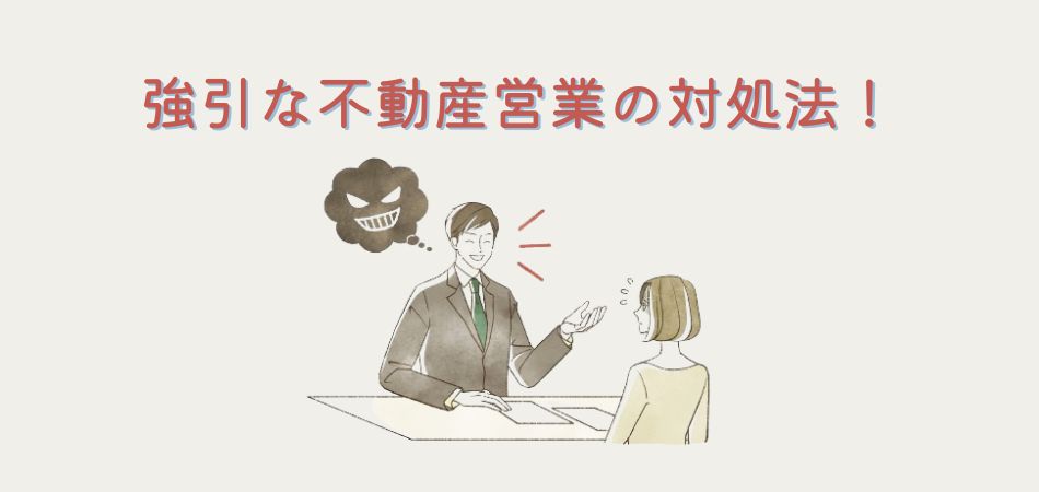 強引な不動産営業の対処法！悪質な営業マンの見抜き方から賢い断り方まで